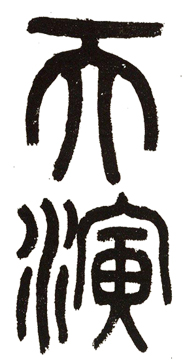 天演投资